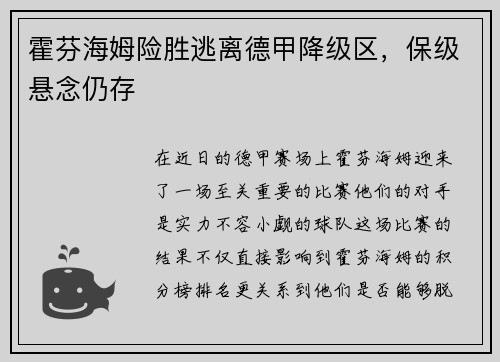 霍芬海姆险胜逃离德甲降级区，保级悬念仍存
