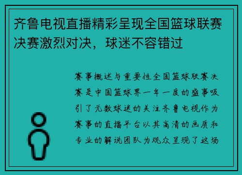 齐鲁电视直播精彩呈现全国篮球联赛决赛激烈对决，球迷不容错过