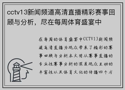 cctv13新闻频道高清直播精彩赛事回顾与分析，尽在每周体育盛宴中
