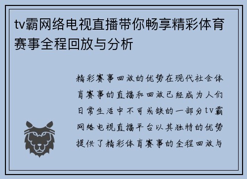 tv霸网络电视直播带你畅享精彩体育赛事全程回放与分析