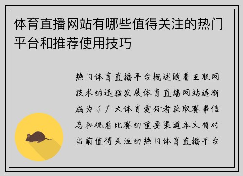 体育直播网站有哪些值得关注的热门平台和推荐使用技巧