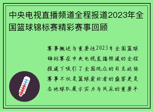 中央电视直播频道全程报道2023年全国篮球锦标赛精彩赛事回顾