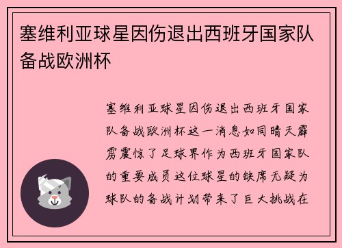 塞维利亚球星因伤退出西班牙国家队备战欧洲杯