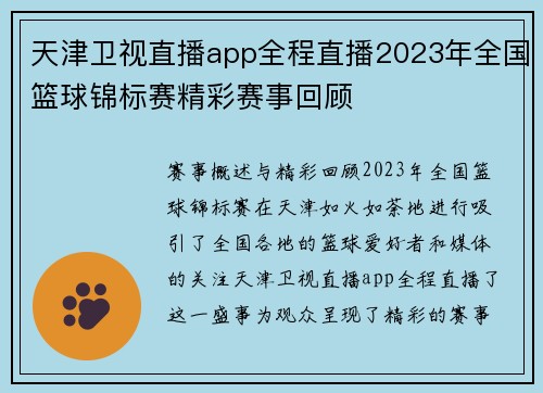 天津卫视直播app全程直播2023年全国篮球锦标赛精彩赛事回顾