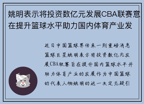姚明表示将投资数亿元发展CBA联赛意在提升篮球水平助力国内体育产业发展
