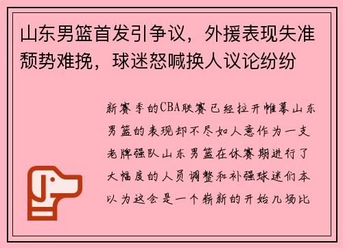 山东男篮首发引争议，外援表现失准颓势难挽，球迷怒喊换人议论纷纷
