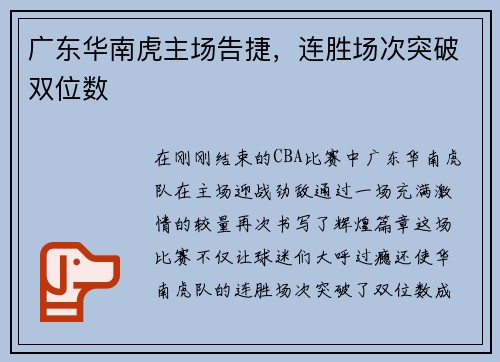 广东华南虎主场告捷，连胜场次突破双位数