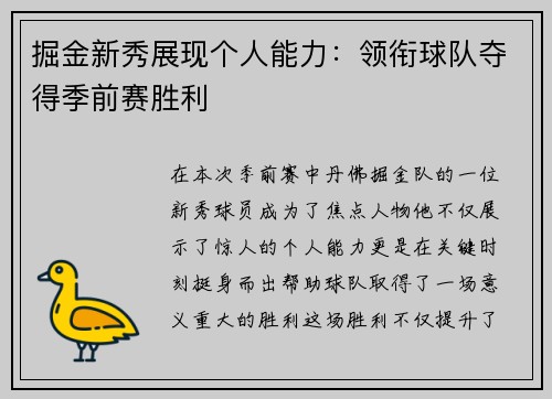 掘金新秀展现个人能力：领衔球队夺得季前赛胜利