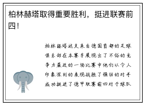柏林赫塔取得重要胜利，挺进联赛前四！