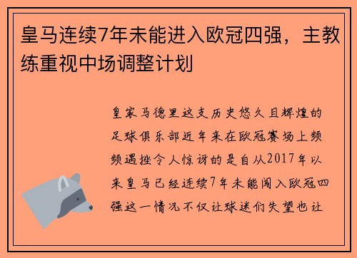 皇马连续7年未能进入欧冠四强，主教练重视中场调整计划