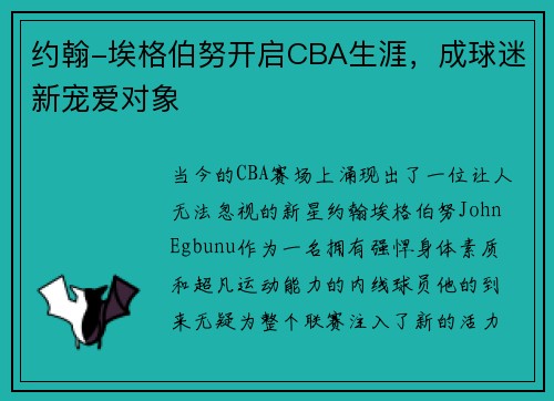 约翰-埃格伯努开启CBA生涯，成球迷新宠爱对象