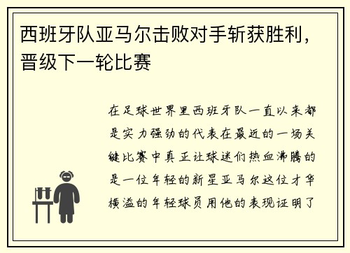 西班牙队亚马尔击败对手斩获胜利，晋级下一轮比赛