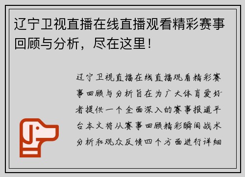 辽宁卫视直播在线直播观看精彩赛事回顾与分析，尽在这里！